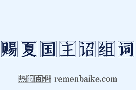 赐夏国主诏组词是什么意思的图片